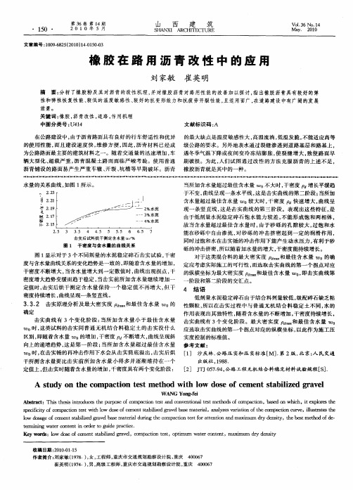 橡胶在路用沥青改性中的应用