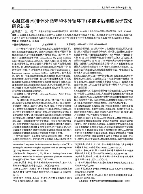 心脏搭桥术(非体外循环和体外循环下)术前术后细胞因子变化研究进展