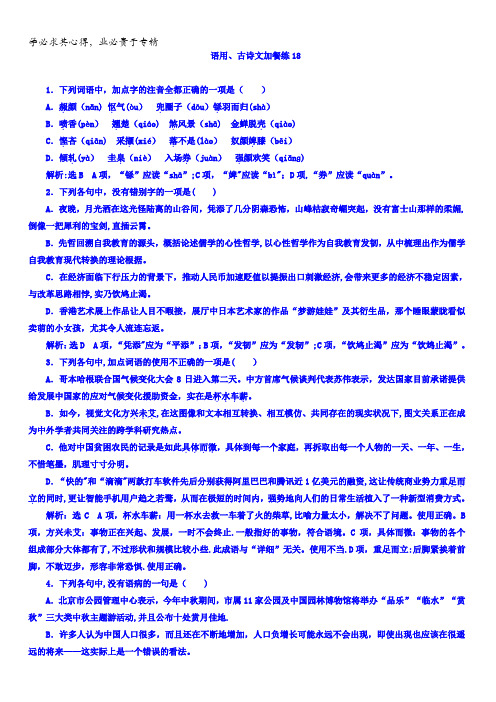 2018届高三语文(浙江专版)高考大一轮总复习：语用、古诗文加餐练18含答案