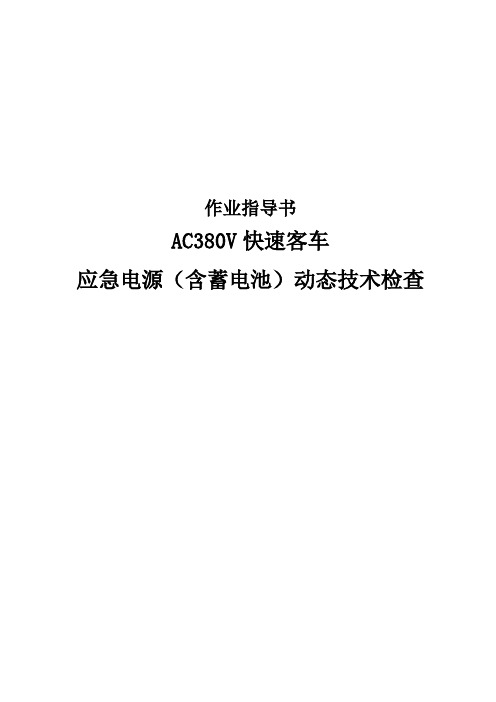 AC380V快速客车应急电源(含蓄电池)动态技术检查指导书
