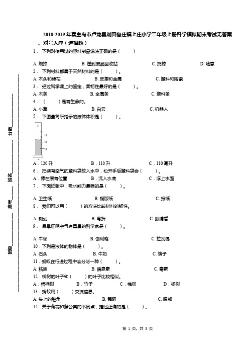2018-2019年秦皇岛市卢龙县刘田各庄镇上庄小学三年级上册科学模拟期末考试无答案