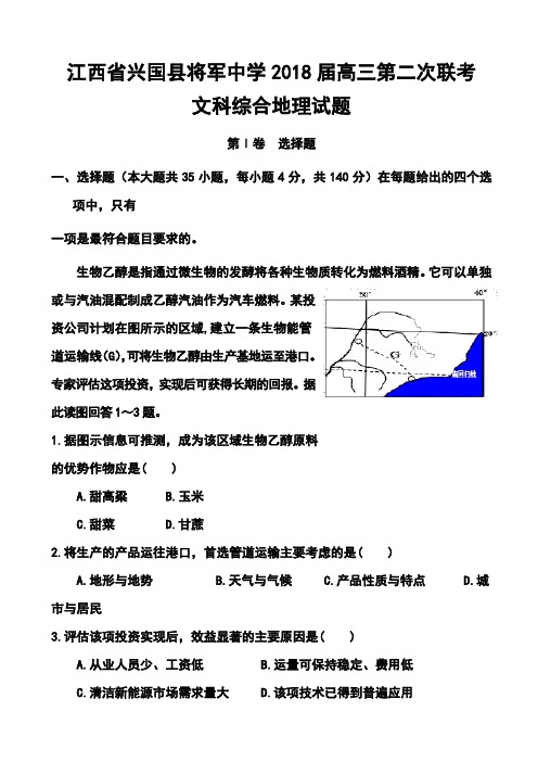 2018届江西省兴国县将军中学高三第二次联考地理试题及