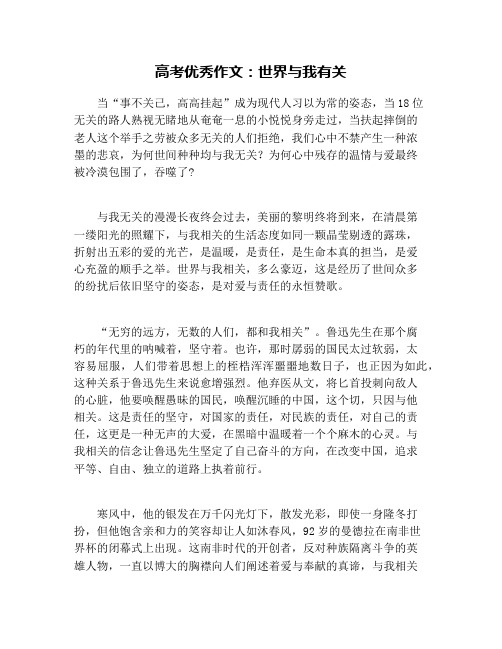 高考优秀作文：世界与我有关