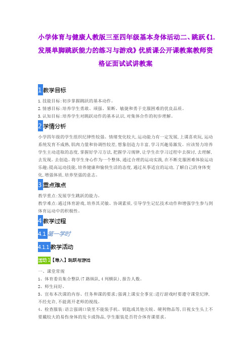 小学体育与健康人教版三至四年级《1.发展单脚跳跃能力的练习与游戏》优质公开课教案教师资格证面试试讲教案
