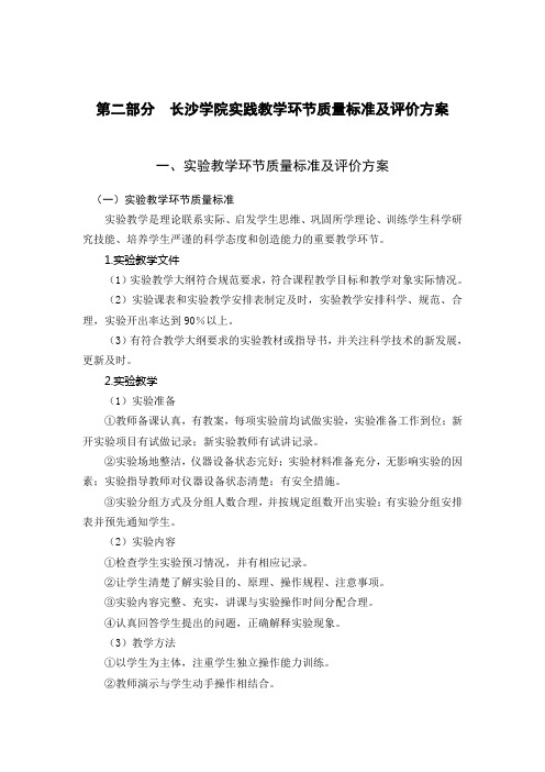 长沙学院实践教学环节质量标准及评价方案