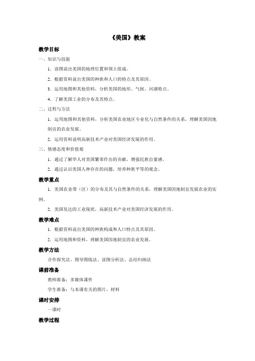 仁爱科普版初中地理七年级下册《美国》教案
