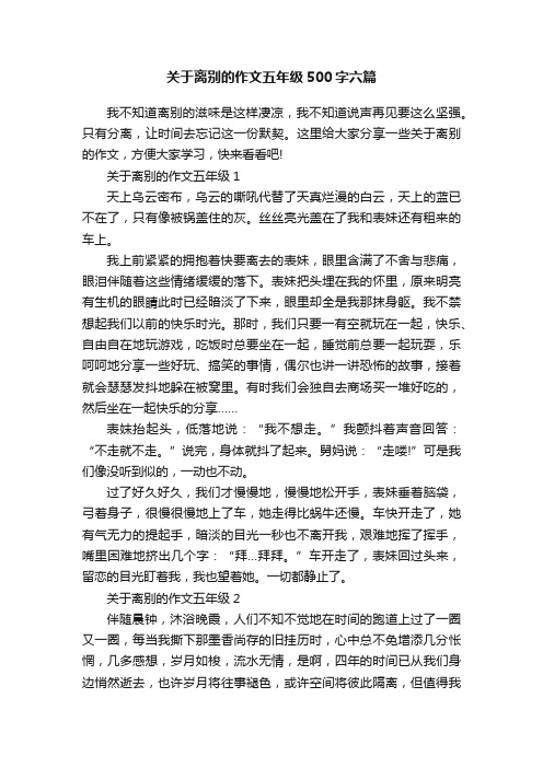 关于离别的作文五年级500字六篇