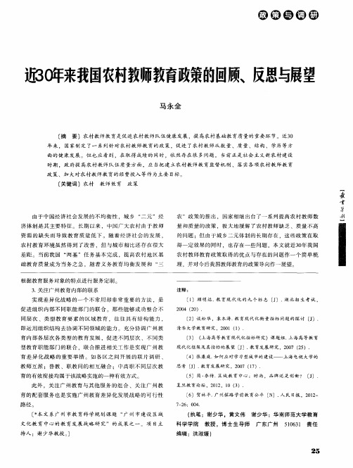 近30年来我国农村教师教育政策的回顾、反思与展望