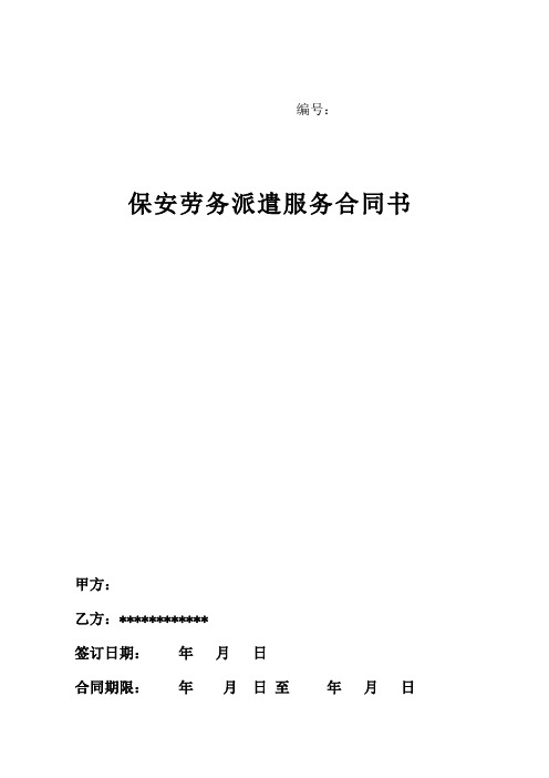 保安劳务派遣服务合同书