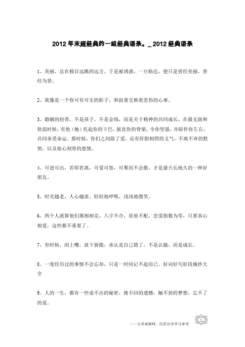 2012年末超经典的一组经典语录。_2012经典语录