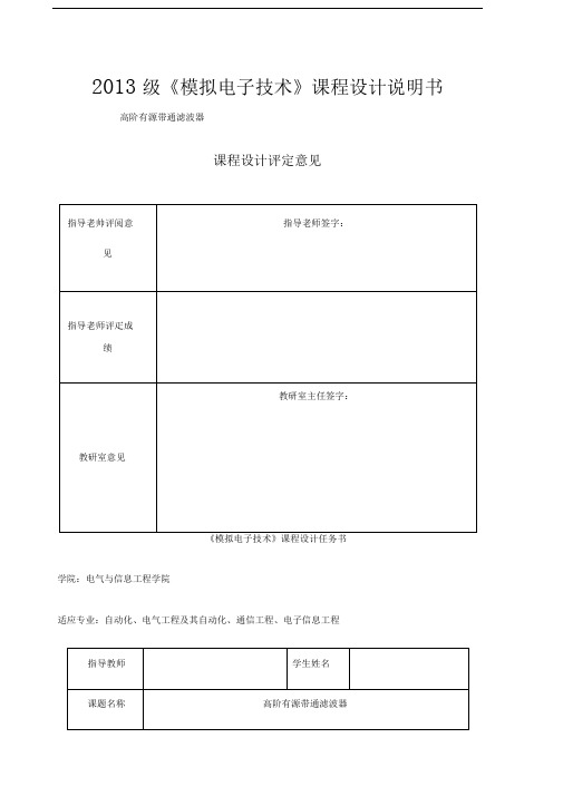 高阶有源带通滤波器课程设计