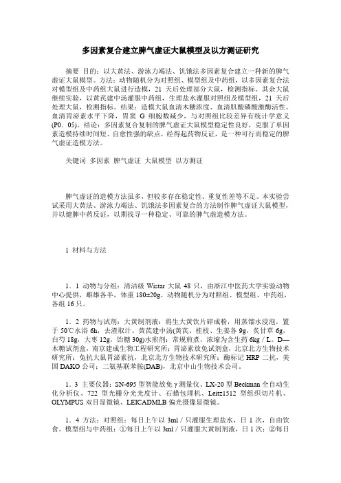 多因素复合建立脾气虚证大鼠模型及以方测证研究