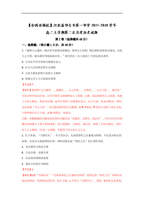2017-2018学年河北省邢台市第一中学高二上学期第二次月考历史试题 Word版含解析