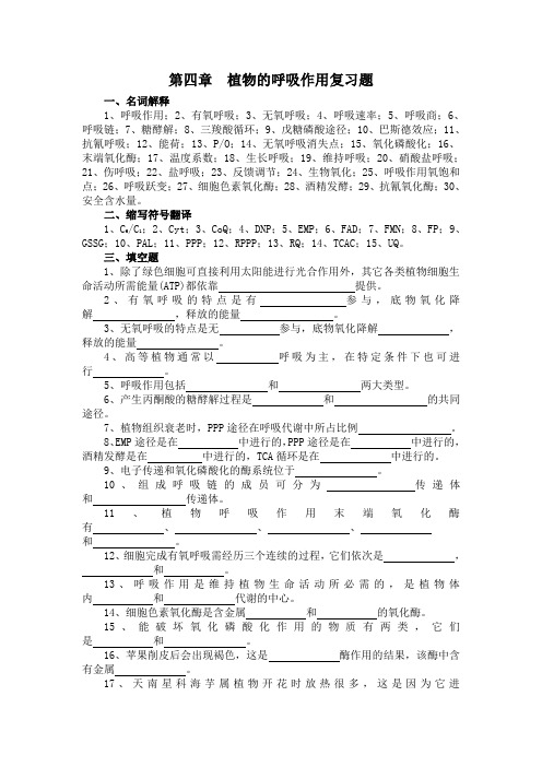 第四章 植物的呼吸作用复习题