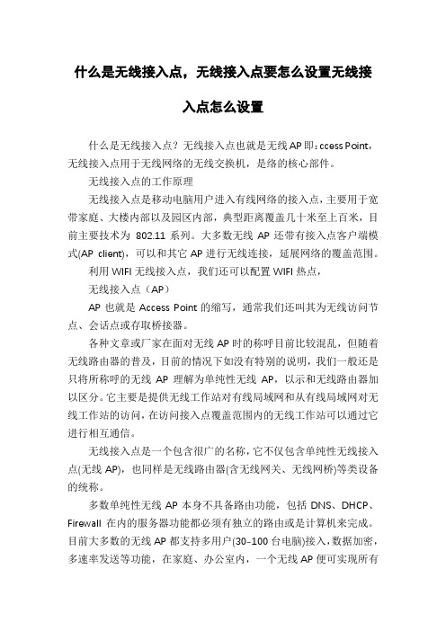 什么是无线接入点,无线接入点要怎么设置无线接入点怎么设置