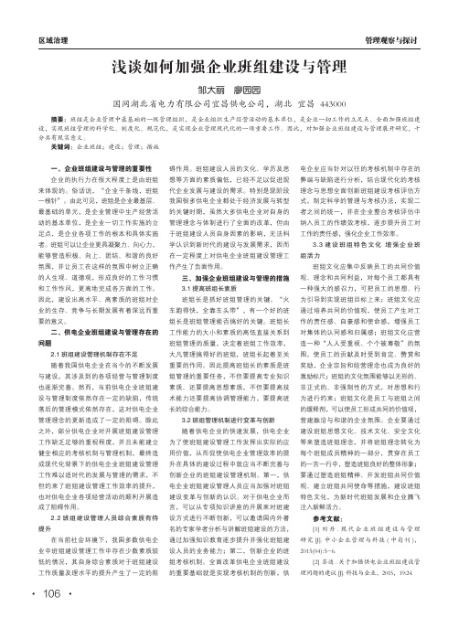 浅谈如何加强企业班组建设与管理
