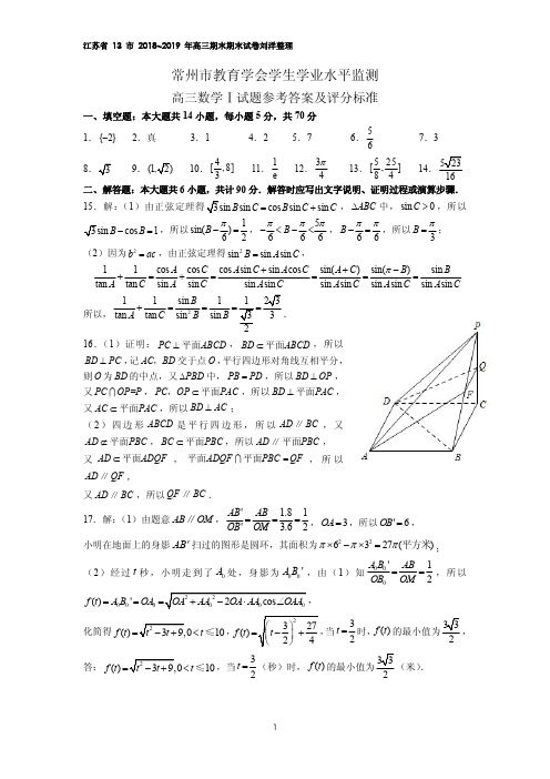 江苏省 13 市 2018~2019 年高三期末期末试卷刘洋整理