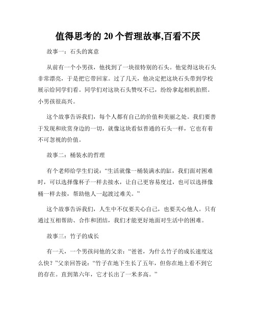 值得思考的20个哲理故事,百看不厌