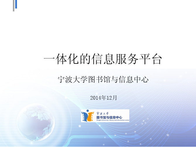 一体化的信息服务平台