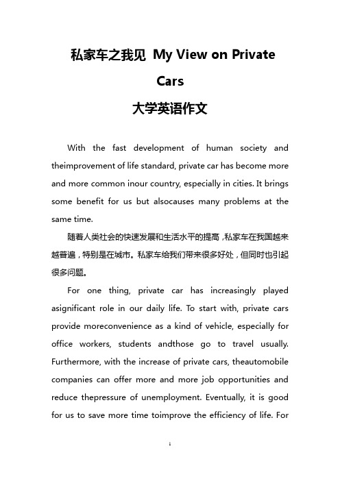 私家车之我见 My View on Private Cars (大学英语作文)