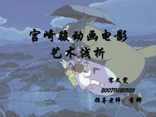 宫崎骏动画电影艺术浅析