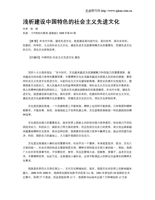 浅析建设中国特色的社会主义先进文化