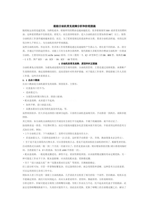 船舶分油机常见故障分析和防范措施