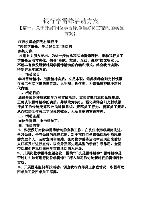 雷锋作文之银行学雷锋活动方案
