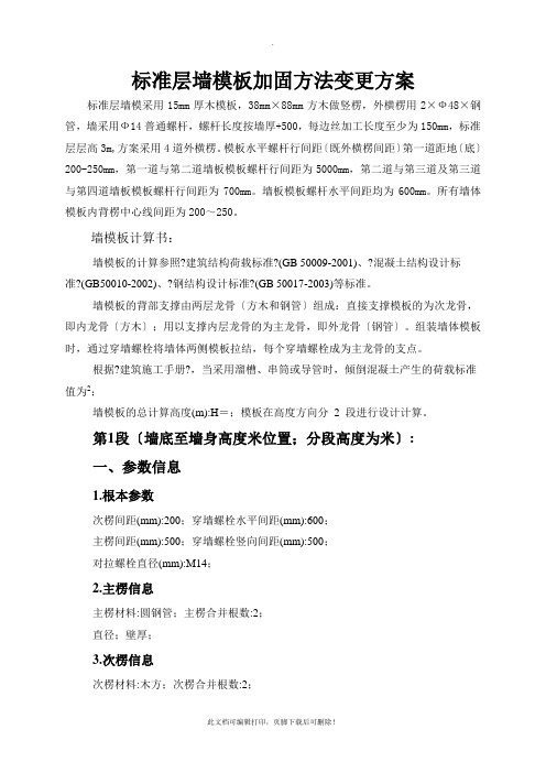 标准层墙模板加固方案变更
