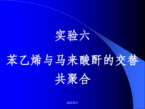 实验六苯乙烯与马来酸酐的交替共聚合