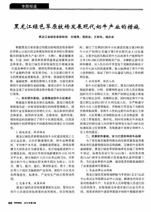 黑龙江绿色草原牧场发展现代奶牛产业的措施