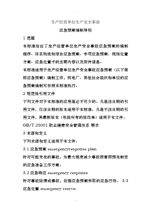 应急预案编制导则2013