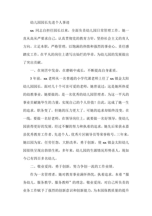 幼儿园园长先进个人事迹