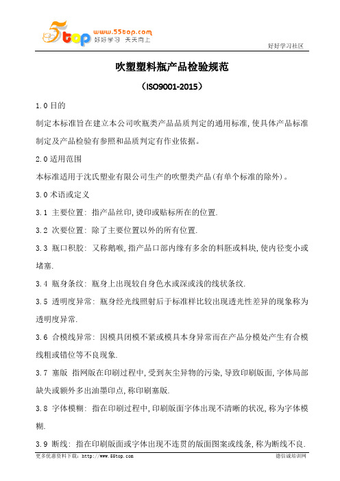 吹塑塑料瓶产品检验规范(含表格)