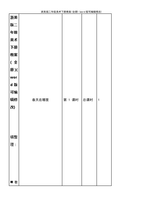 浙美版二年级美术下册教案(全册)(K12教育文档)