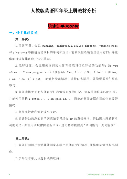 人教版英语四年级上册教材分析