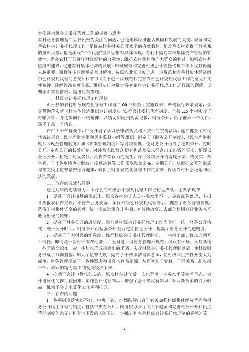 对推进村级会计委托代理工作的调查与思考