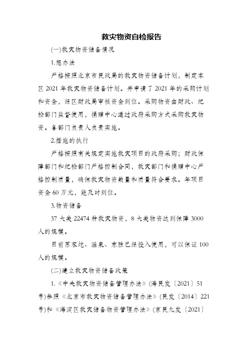 救灾物资自检报告
