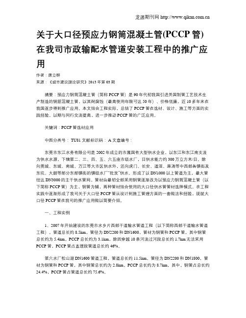 关于大口径预应力钢筒混凝土管(PCCP管)在我司市政输配水管道安装工程中的推广应用