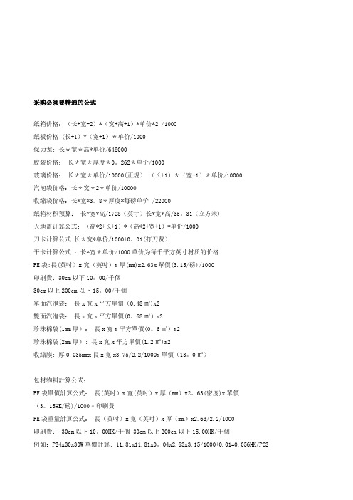 常用包装材料计算公式