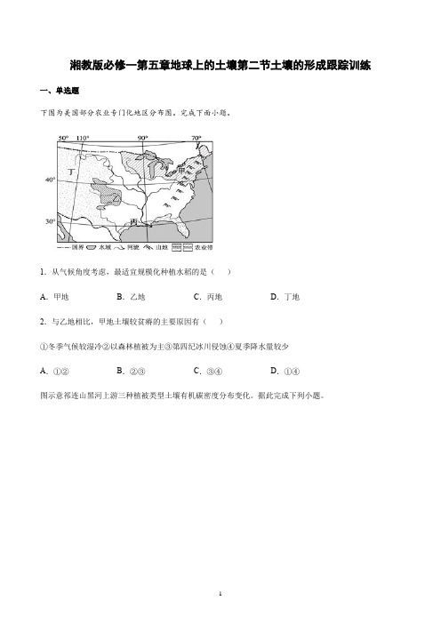 新教材地理湘教版必修第一册第五章第2节土壤的形成跟踪训练含答案