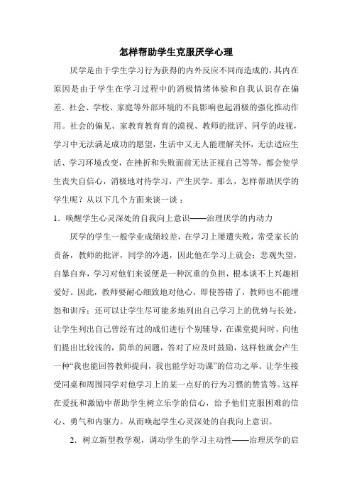 怎样帮助学生克服厌学心理