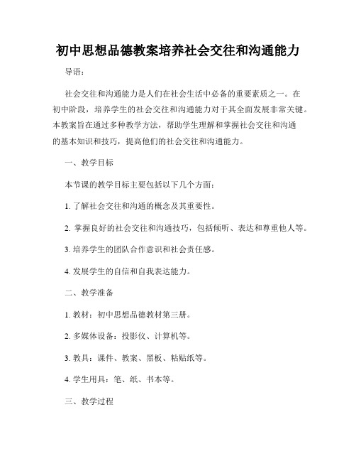 初中思想品德教案培养社会交往和沟通能力