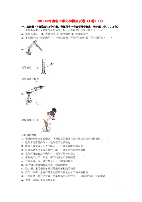 河南省中考化学模拟试卷(1)(a卷,含解析)