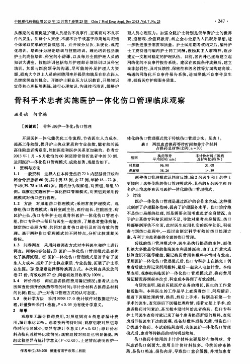 骨科手术患者实施医护一体化伤口管理临床观察