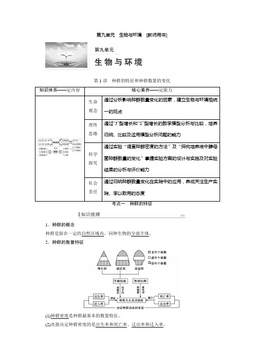 2022届高三生物人教版教师用书-第九单元-第1讲-种群的特征和种群数量的变化-含解析