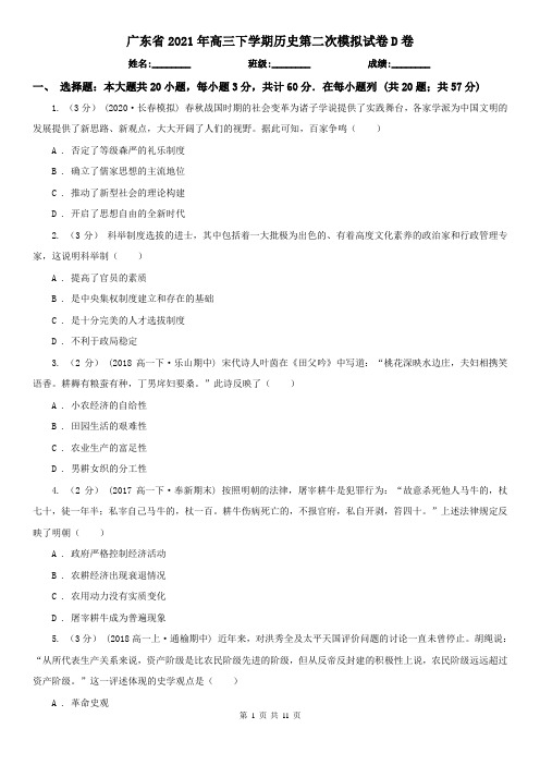 广东省2021年高三下学期历史第二次模拟试卷D卷