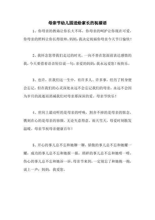母亲节幼儿园送给家长的祝福语
