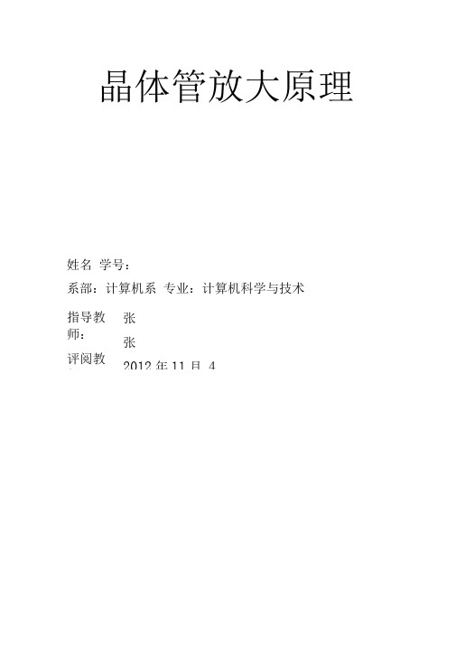 晶体管放大原理解析资料