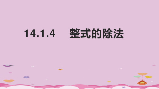 人教版八年级数学上册  14.1.4    整式的除法优质课件PPT